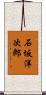 石坂洋次郎 Scroll