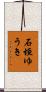 石垣ゆうき Scroll