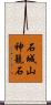 石城山神籠石 Scroll