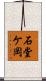 石堂ケ岡 Scroll
