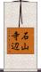 石山寺辺 Scroll