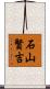 石山賢吉 Scroll