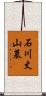 石川丈山墓 Scroll