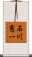 石川憲一 Scroll