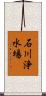 石川浄水場 Scroll