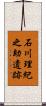 石川理紀之助遺跡 Scroll