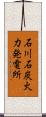 石川石炭火力発電所 Scroll