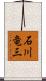 石川竜三 Scroll