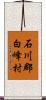 石川郡白峰村 Scroll