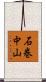 石巻中山 Scroll