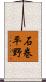 石巻平野 Scroll