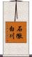 石徹白川 Scroll