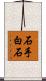 石手白石 Scroll