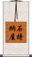 石持納屋 Scroll