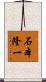 石本隆一 Scroll