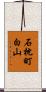 石枕町白山 Scroll