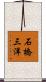 石橋三洋 Scroll