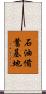 石油備蓄基地 Scroll