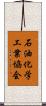 石油化学工業協会 Scroll