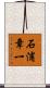 石浦章一 Scroll