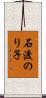 石渡のり子 Scroll