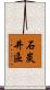 石炭井區 Scroll