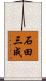 石田三成 Scroll