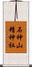 石神山精神社 Scroll