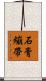 石膏繃帶 Scroll