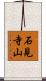 石見寺山 Scroll