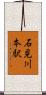 石見川本駅 Scroll
