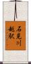石見川越駅 Scroll