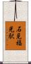 石見福光駅 Scroll