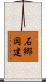 石郷岡建 Scroll