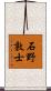 石野敦士 Scroll