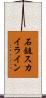 石鎚スカイライン Scroll