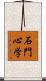 石門心学 Scroll