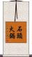 石頭火鍋 Scroll