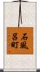 石風呂町 Scroll
