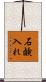 石鹸入れ Scroll