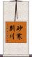 砂寒別川 Scroll
