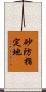 砂防指定地 Scroll