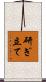 研ぎ立て Scroll