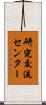 研究交流センター Scroll