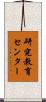 研究教育センター Scroll