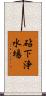 砧下浄水場 Scroll
