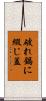 破れ鍋に綴じ蓋 Scroll