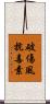 破傷風抗毒素 Scroll
