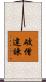 破僧違諫 Scroll