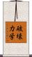 破壊力学 Scroll